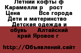 Летнии кофты ф.Карамелли р.4 рост104 › Цена ­ 700 - Все города Дети и материнство » Детская одежда и обувь   . Алтайский край,Яровое г.